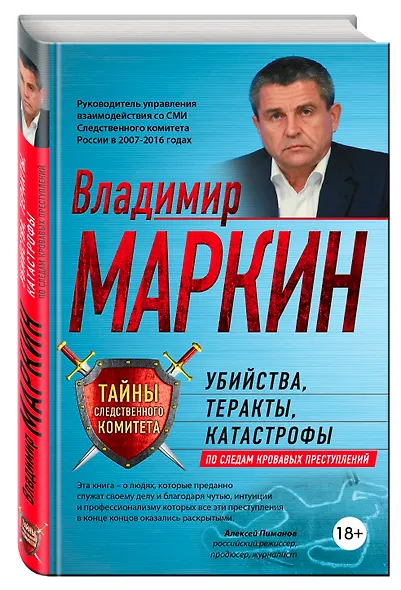 Убийства, теракты, катастрофы. По следам кровавых преступлений - фото 3