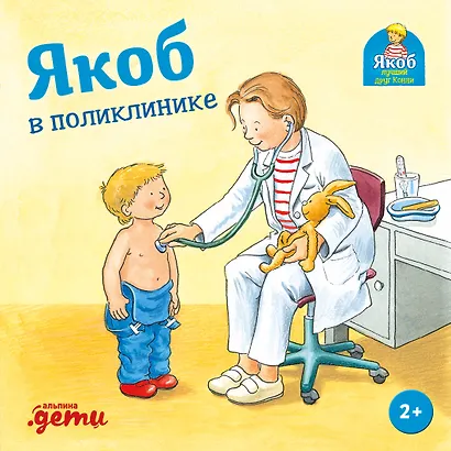 Якоб в поликлинике - фото 1