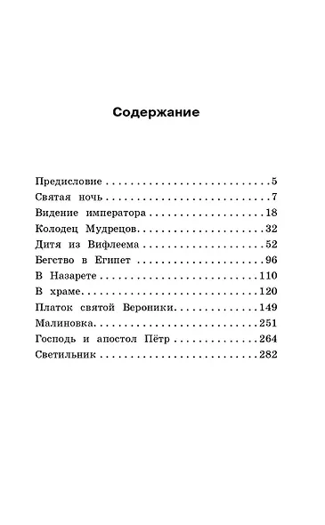 Легенды о Христе - фото 7