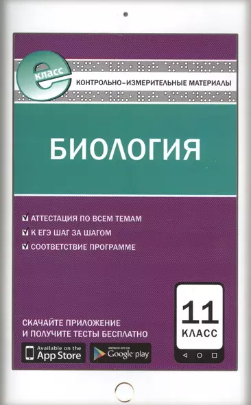 Биология. 11 класс. Контрольно-измерительные материалы - фото 1