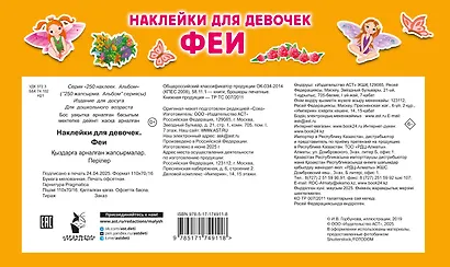 Наклейки для девочек. Феи - фото 5