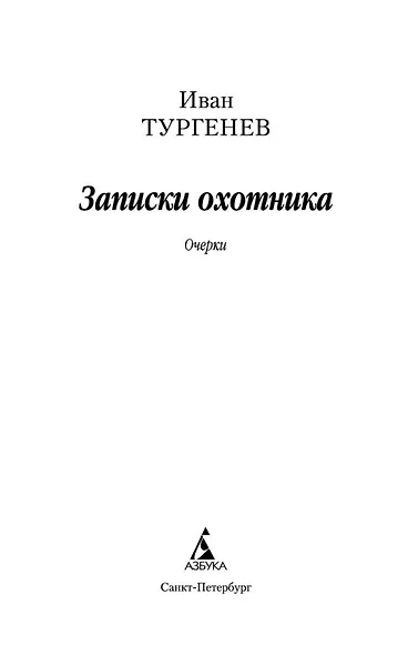 Записки охотника - фото 4