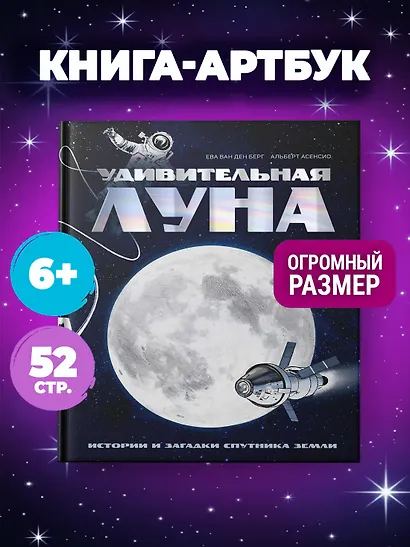 Удивительная Луна. Истории и загадки спутника Земли - фото 3
