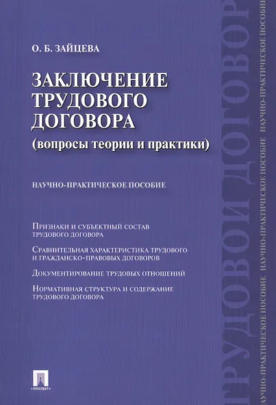 Заключение трудового договора (вопросы теории и практики) : научно-практическое пособие. - фото 1