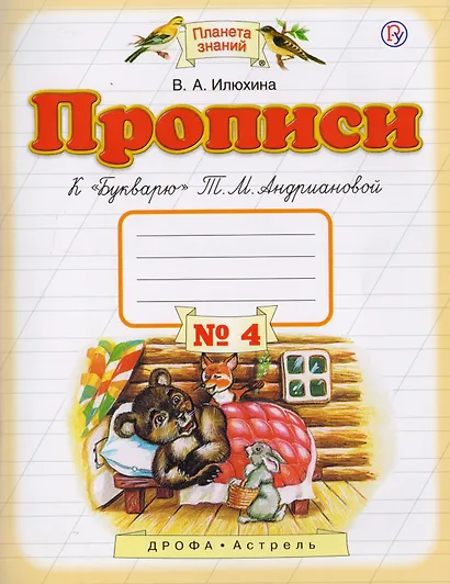 Прописи к "Букварю" Т.М.Андриановой. 1 класс. Тетрадь № 4. - фото 2