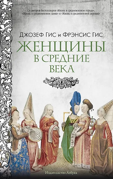 Женщины в Средние Века - фото 1