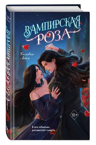 Вампирская роза - фото 3