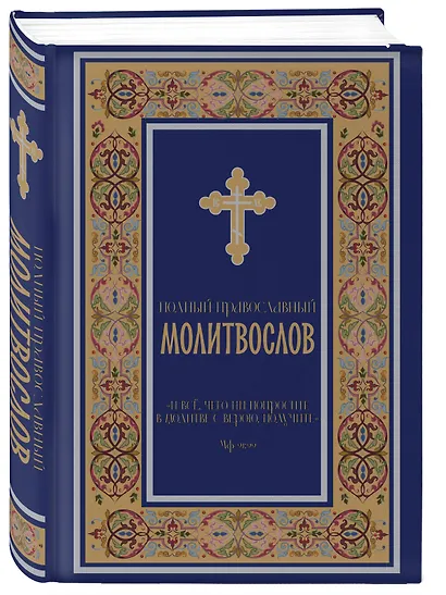 Полный православный молитвослов (синий) - фото 3