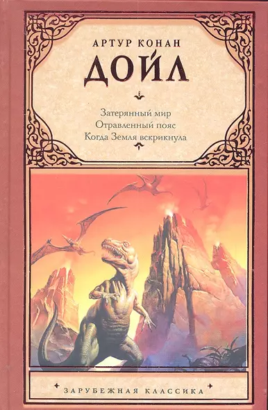 Затерянный мир. Отравленный пояс. Когда Земля вскрикнула : [сб.: пер. с англ.] - фото 1