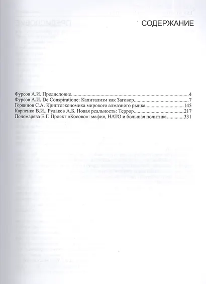 De Conspiratione / О Заговоре. Сборник монографий / 6-е изд. - фото 2