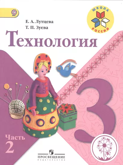 Технология. 3 класс. В 2-х частях. Часть 2. Учебник - фото 1