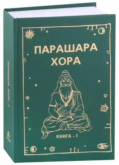 Парашара Хора Книга-1 - фото 1