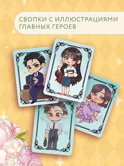 Деловое предложение. Том 1 (Офисное свидание вслепую). Манхва - фото 3