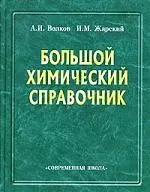 Большой химический справочник - фото 1