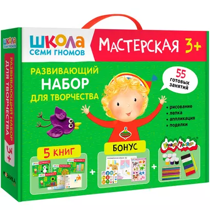 Школа Семи Гномов. Мастерская. Развивающий набор для творчества (5 книг+бонус) - фото 1