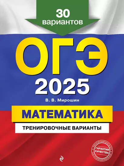 ОГЭ 2025. Математика. Тренировочные варианты. 30 вариантов - фото 1