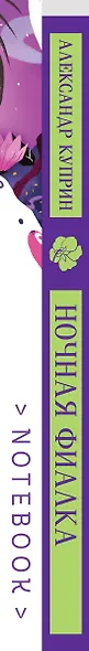 Комплект "Цветы в ночи" (набор из книги "Ночная фиалка" и блокнота в точку "Блокнот. Белая птица. Ночь нежна") - фото 6