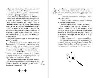 М.А.Г.И.К. Принцесса под прикрытием (#1) - фото 5