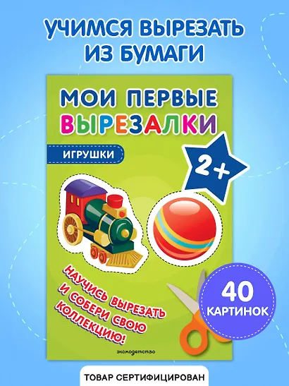 Мои первые вырезалки. Игрушки - фото 4