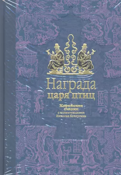 Награда царя птиц: корейские сказки (рассказали для детей Н. Ходза и Н. Гарин-Михайловский) - фото 1