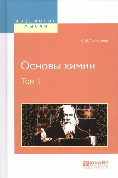 Основы химии Т. 1 (АнтМысли) Менделеев - фото 1