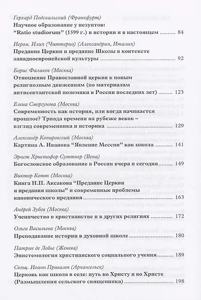 Предание Церкви и предание Школы: материалы Международной богословской конференции (Москва, 22-24 сентября 1999 г.) - фото 3