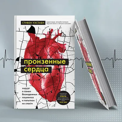 Пронзенные сердца. Хирург о самых безнадежных пациентах и попытках их спасти - фото 7