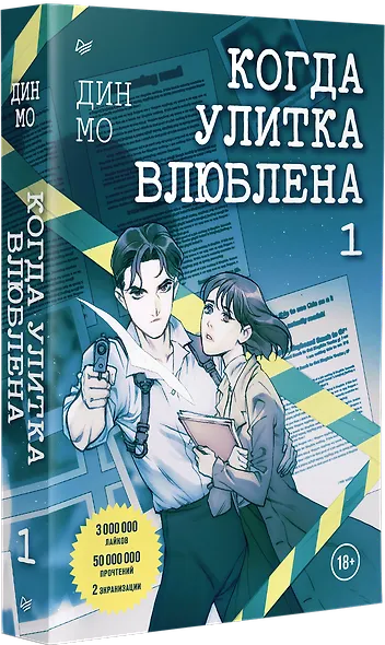 Когда улитка влюблена. Том 1 - фото 2