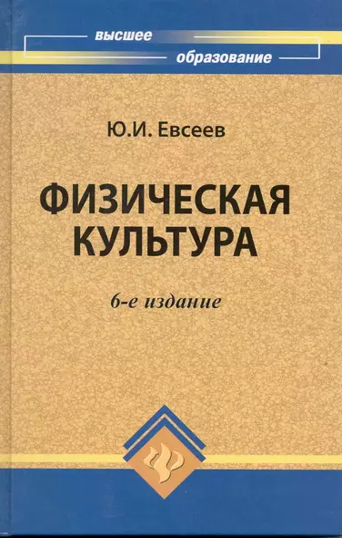 Физическая культура: учеб. пособие дп - фото 1