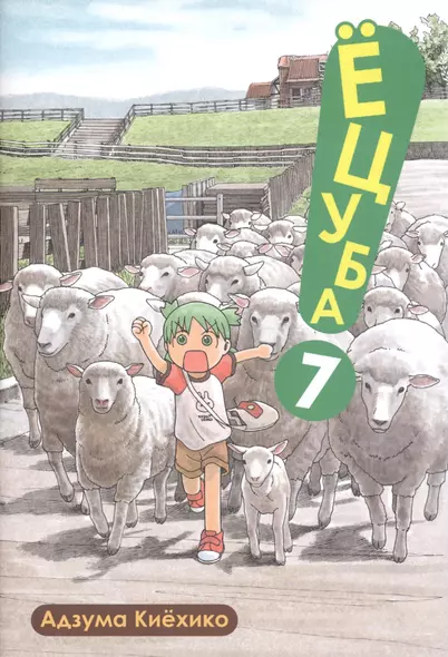 Ёцуба! Том 7 (Yotsuba to!). Манга - фото 1