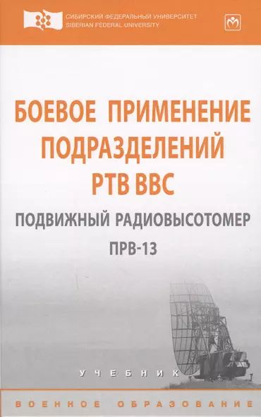 Боевое применение подразделений РТВ ВВС. Подвижный радиовысотомер ПРВ-13 - фото 1