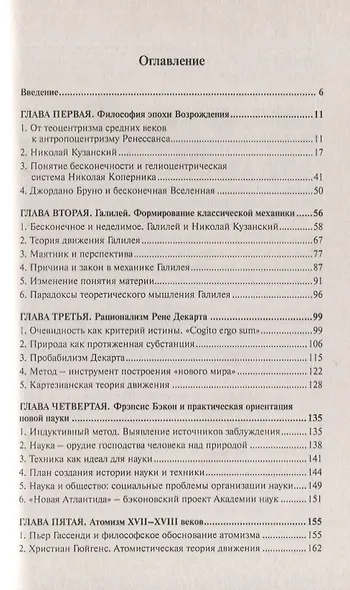 История новоевропейской философии в ее связи с наукой (м) Гайденко - фото 2