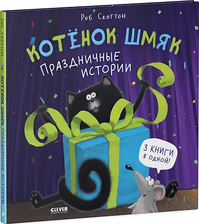 Котенок Шмяк. Праздничные истории - фото 3