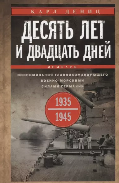 Десять лет и двадцать дней. Воспоминания главнокомандующего военно-морскими силами Германии. 1935-1945 - фото 1