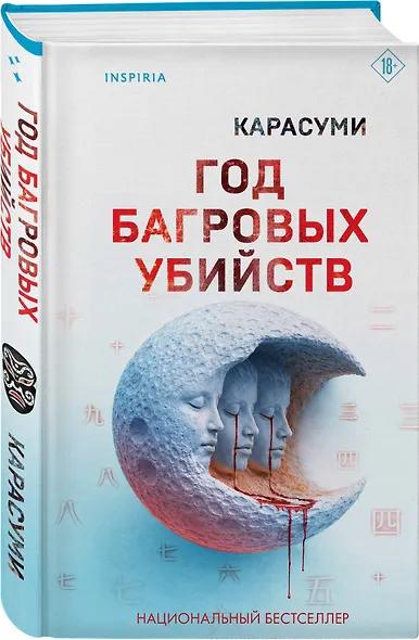 Год багровых убийств - фото 3