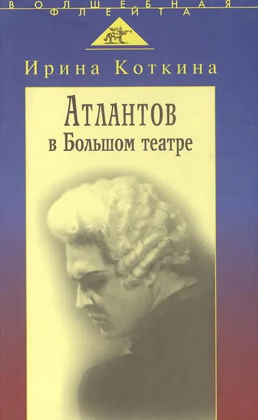 Атлантов в Большом театре: Судьба певца и движение оперного стиля - фото 1