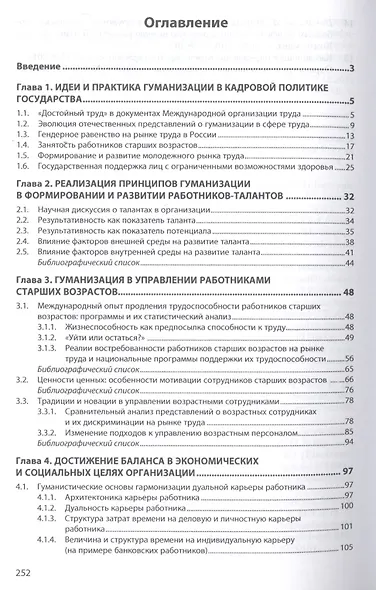 Управление персоналом в России: вектор гуманизации. Книга 7 - фото 2