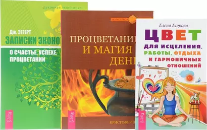 Цвет для исцеления + Записки экономиста + Процветание и магия денег (комплект из 3 книг) - фото 1