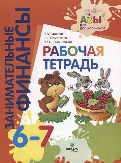 Занимательные финансы. Рабочая тетрадь. 6-7 лет - фото 1