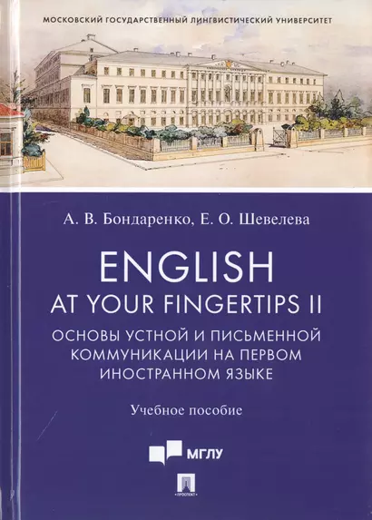 English at Your Fingertips II. Основы устной и письменной коммуникации на первом иностранном языке. Учебное пособие - фото 1