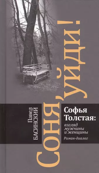 Соня, уйди! Софья Толстая: взгляд мужчины и женщины. Роман-диалог - фото 1