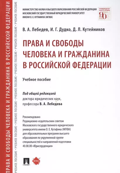 Права и свободы человека и гражданина в Российской Федерации. Учебное пособие - фото 1