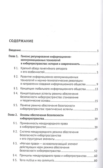 Формирование системы обеспечения безопасности киберпространства. Монография - фото 2