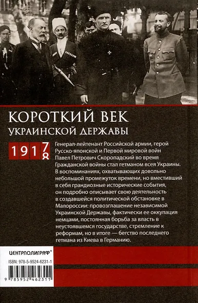 Короткий век Украинской Державы. 1917—1918. Воспоминания последнего в истории гетмана - фото 2