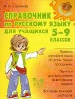 Справочник по русскому языку для учащихся 5-9 классов. - фото 1