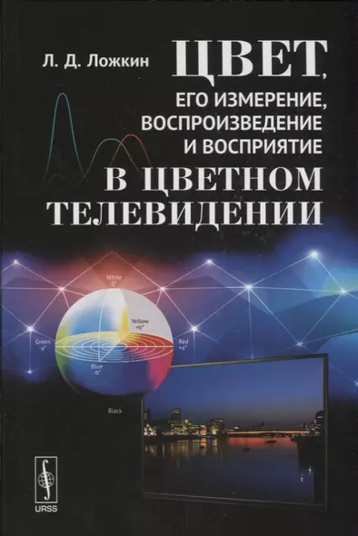 Цвет, его измерение, воспроизведение и восприятие в цветном телевидении - фото 1