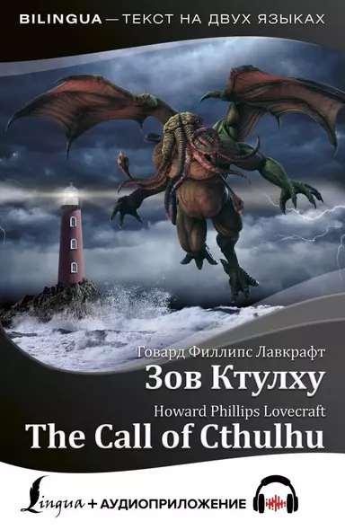 Зов Ктулху = The Call of Cthulhu + аудиоприложение - фото 1