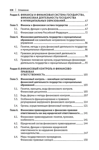 Финансовое право: учебник - фото 3