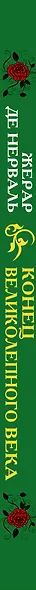 Конец Великолепного века, или Загадки последних невольниц Востока - фото 4