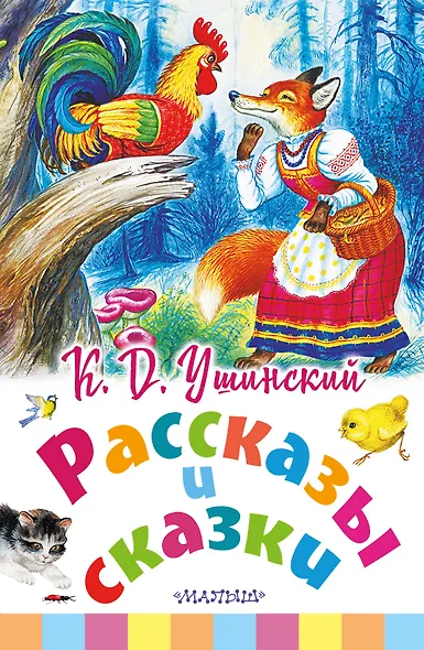 Рассказы и сказки - фото 1